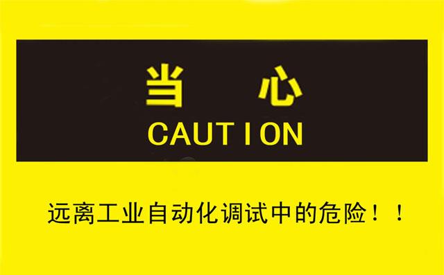 良好習(xí)慣讓您遠離工業(yè)自動化調(diào)試中的危險