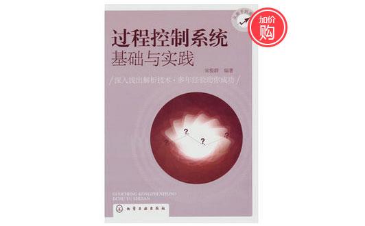 《過程控制系統基礎與實踐》-http://www.xzycr.cn/servicecentre/1218.html