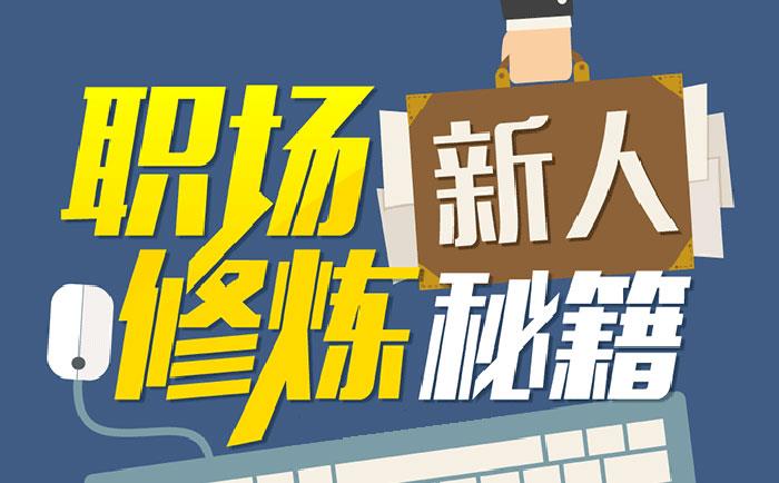 職場新人修煉秘籍-http://www.xzycr.cn/community/1231.html