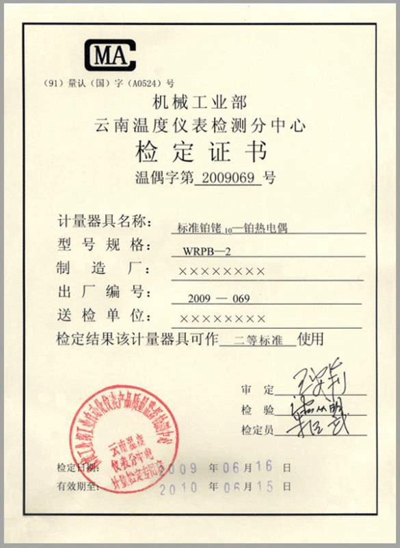 二等標準鉑銠10-鉑熱電偶計量檢定證書-http://www.xzycr.cn/product/750.html