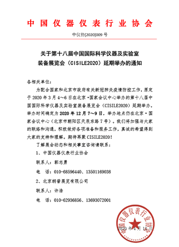 第十八屆中國國際科學(xué)儀器及實驗室裝備展覽會延期舉辦通知