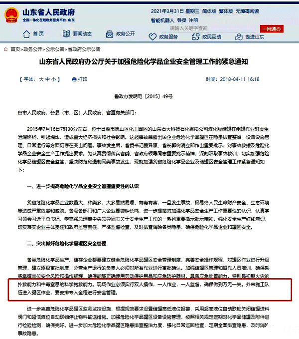 山東省關(guān)于危險化學(xué)品企業(yè)的管理通知