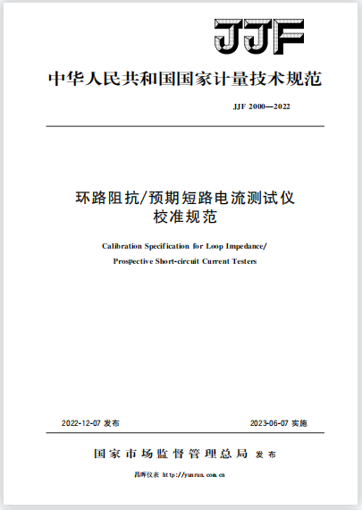 JJF2000-2022環(huán)路阻抗/預(yù)期短路電流測試儀校準(zhǔn)規(guī)范