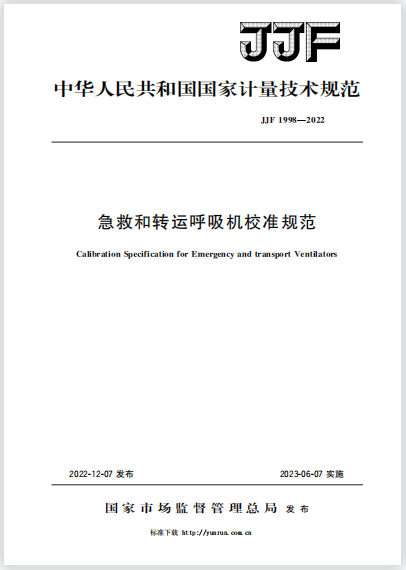JJF1998-2022急救和轉運呼吸機校準規范