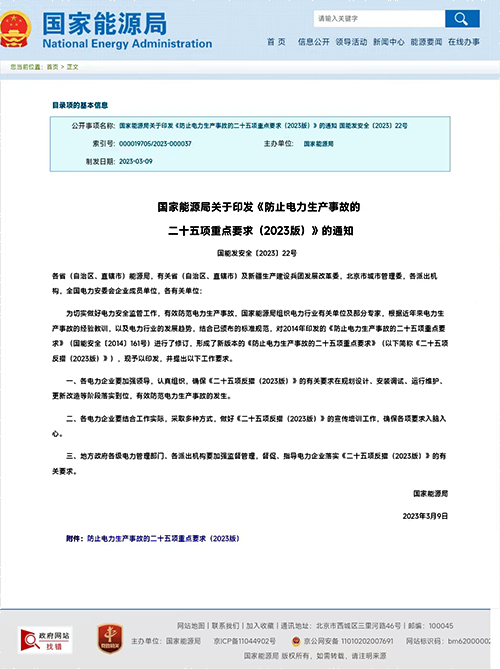 國家能源局關于印發《防止電力生產事故的二十五項重點要求(2023版)》 國家能源局關于印發《防止電力生產事故的二十五項重點要求(2023版)》