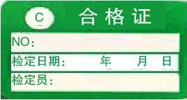 C類合格證-計量標(biāo)識樣式模版
