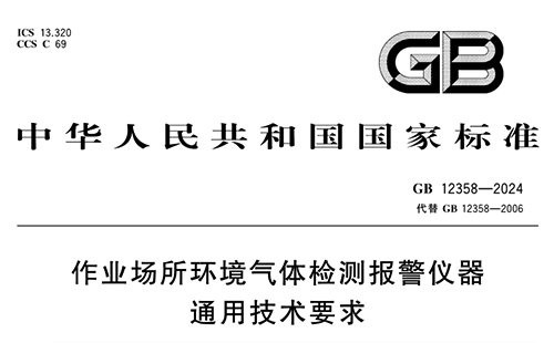 GB12358-2024 《作業場所環境氣體檢測報警儀器通用技術要求》