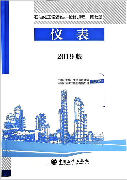 2019版《石油化工設(shè)備維護(hù)檢修規(guī)程 第七冊(cè) 儀表》