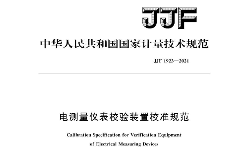 JJF 1923-2021《電測(cè)量?jī)x表校驗(yàn)裝置校準(zhǔn)規(guī)范》